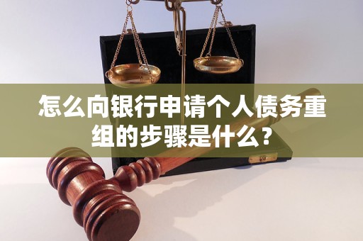 泉州市怎么向银行申请个人债务重组的步骤是什么？